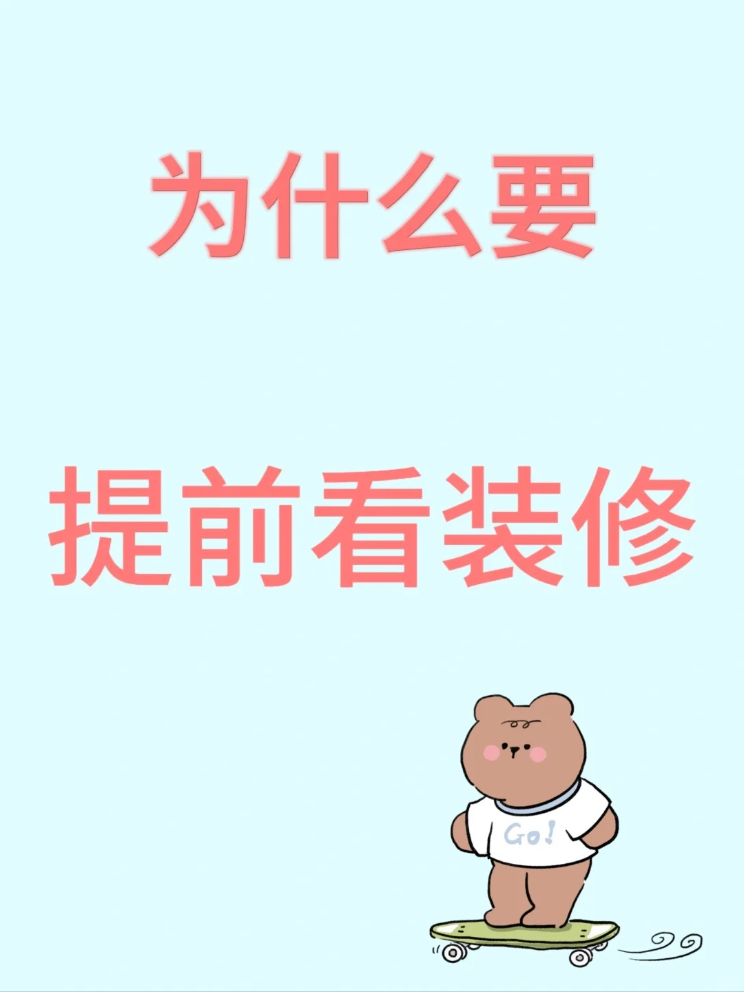 每天学习一个装修小知识（第三期）